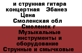 12-и струнная гитара концертная “ Эбанез“ › Цена ­ 20 000 - Смоленская обл., Смоленск г. Музыкальные инструменты и оборудование » Струнные и смычковые   